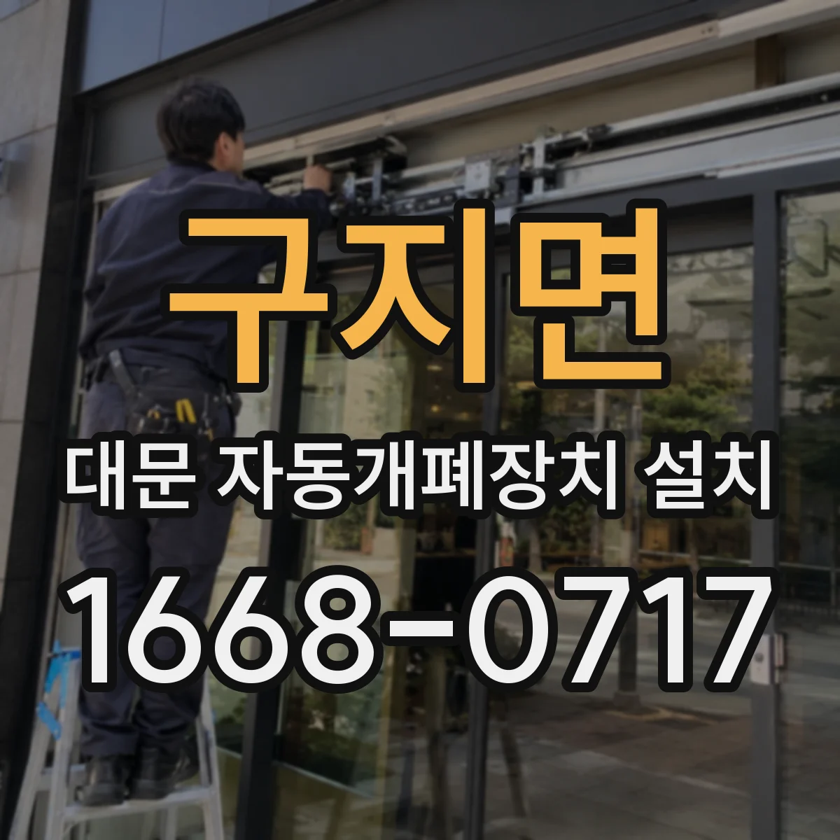 구지면 대문 자동개폐장치 설치
