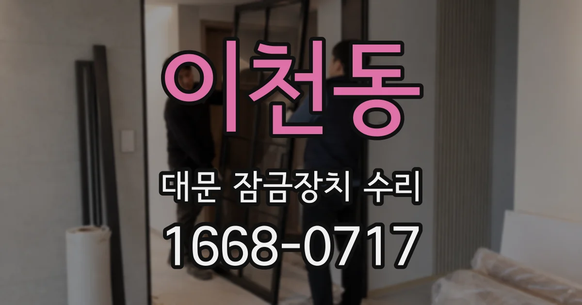 이천동 대문 잠금장치 수리