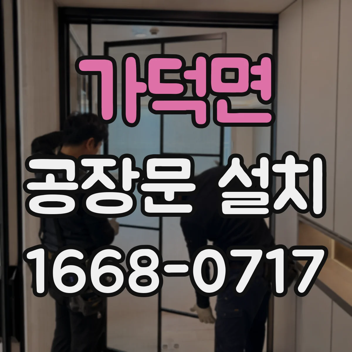 가덕면 공장문 설치