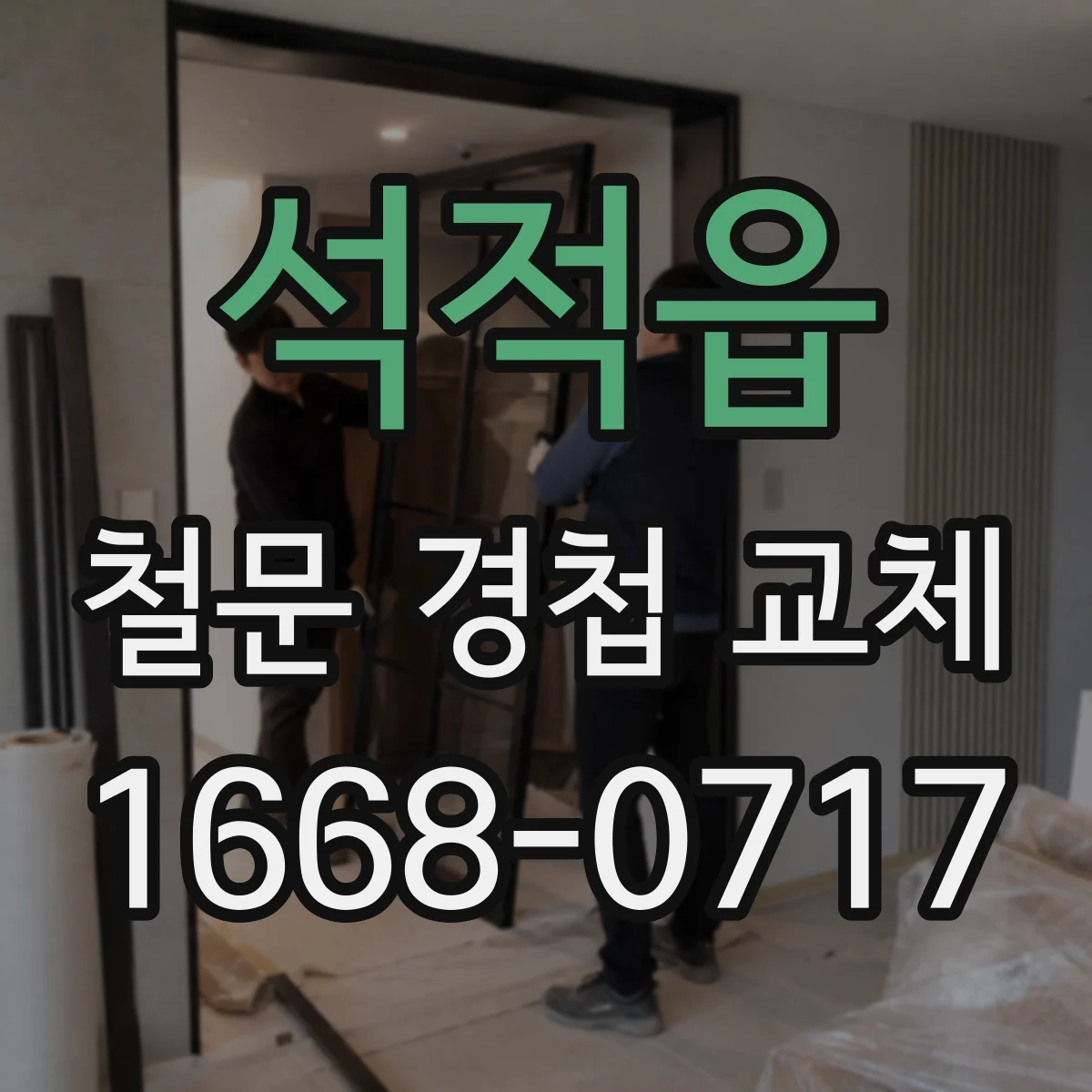 석적읍 철문 경첩 교체