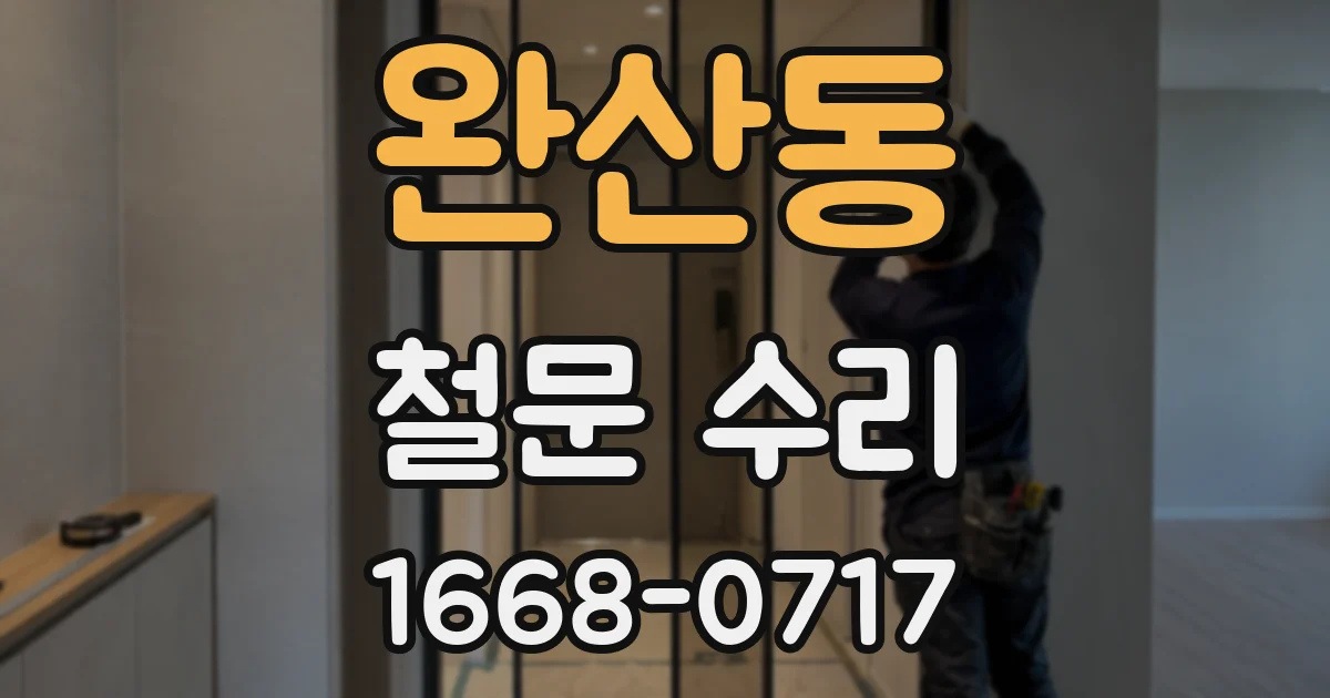 완산동 철문 수리