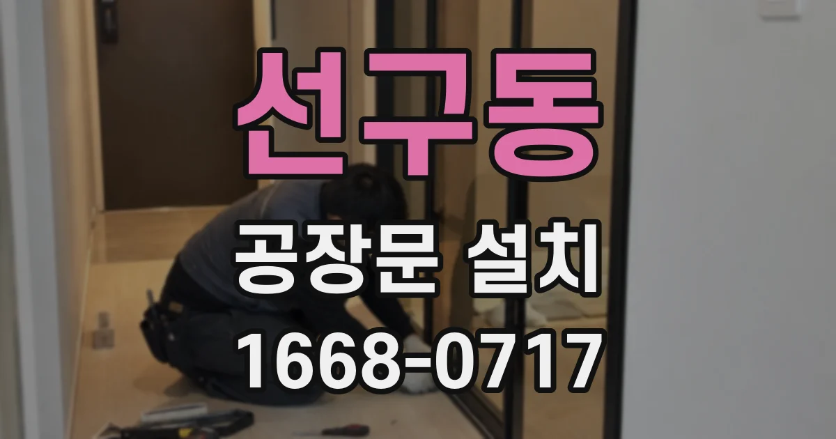 선구동 공장문 설치