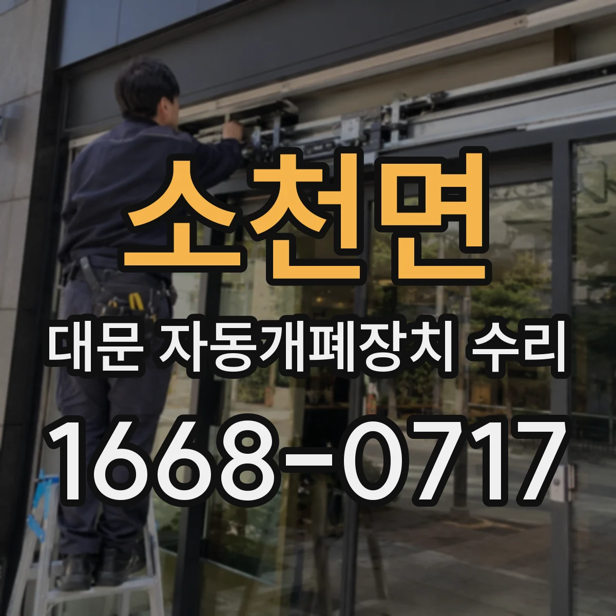 소천면 대문 자동개폐장치 수리