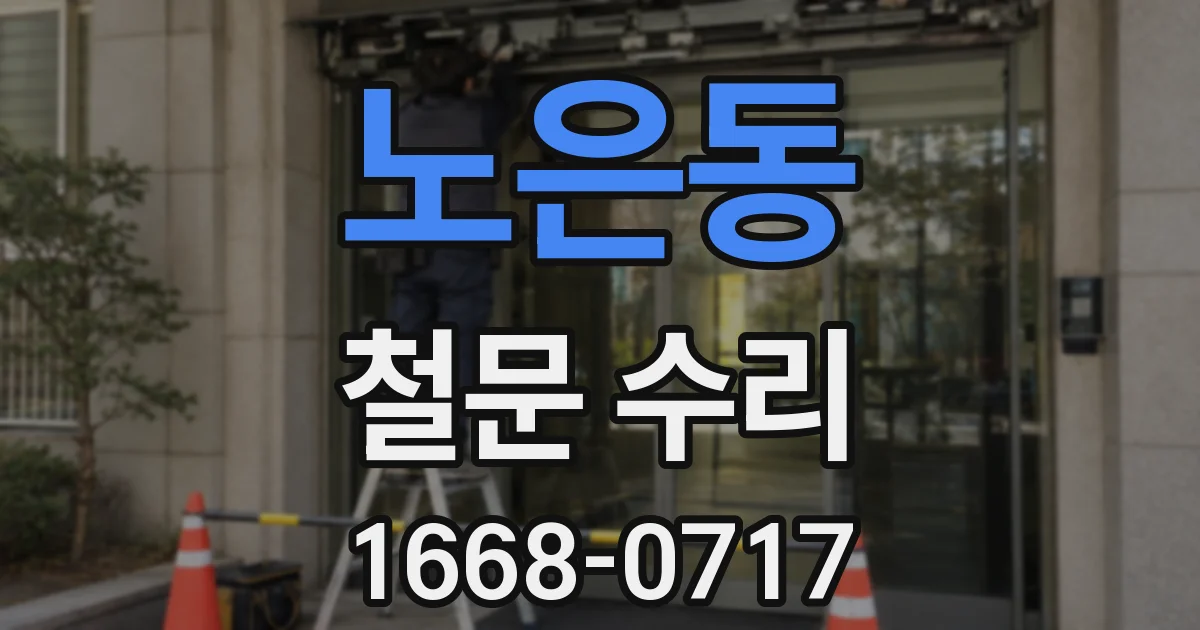 노은동 철문 수리