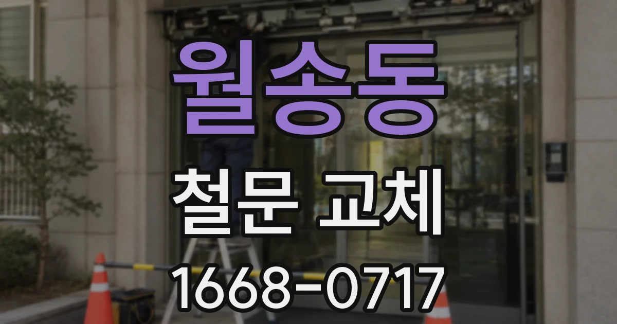 월송동 철문 교체