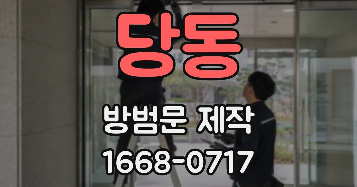 당동 방범문 제작