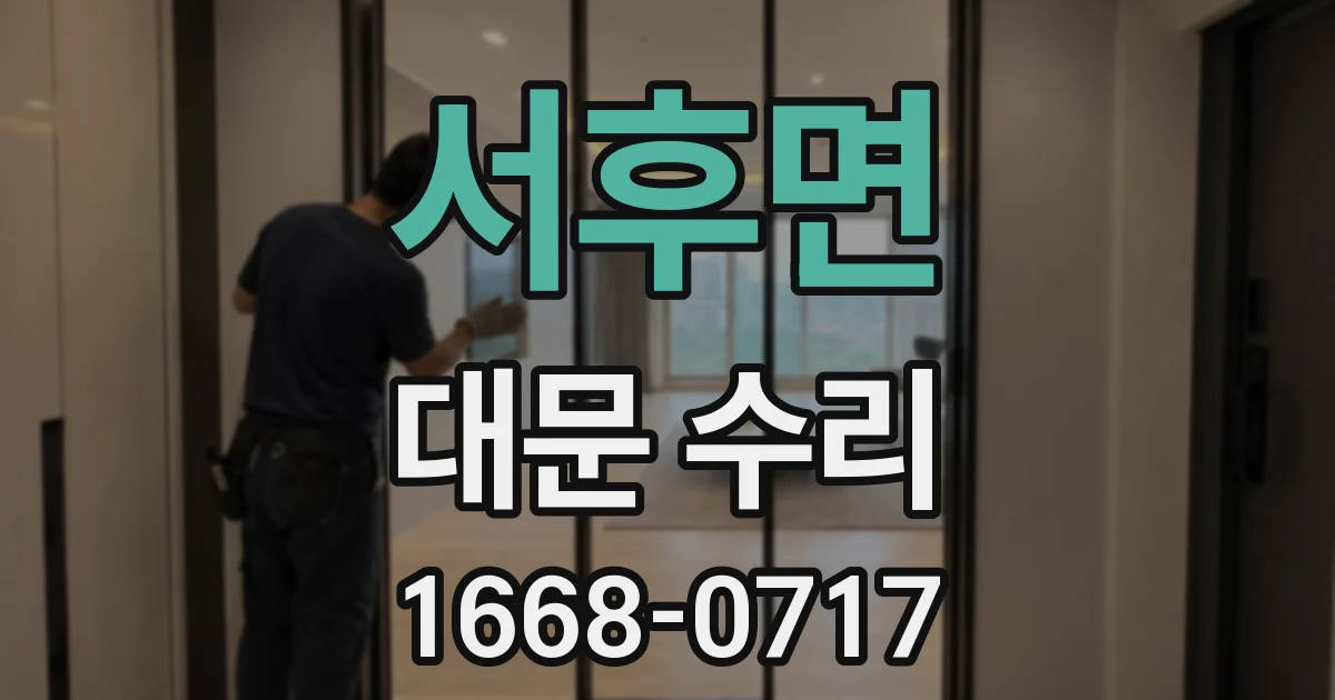 서후면 대문 수리