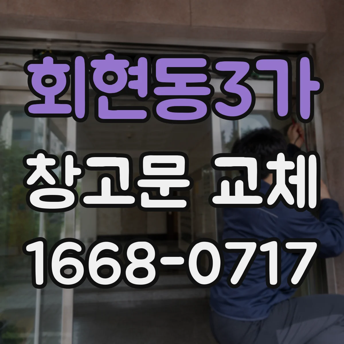회현동3가 창고문 교체