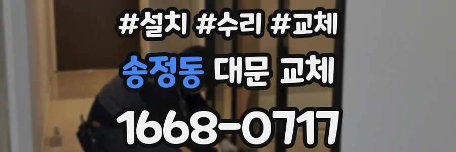 송정동 대문 교체