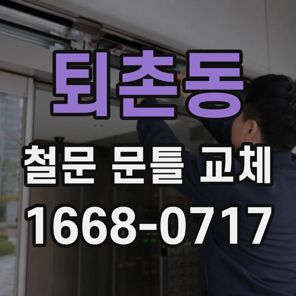 퇴촌동 철문 문틀 교체
