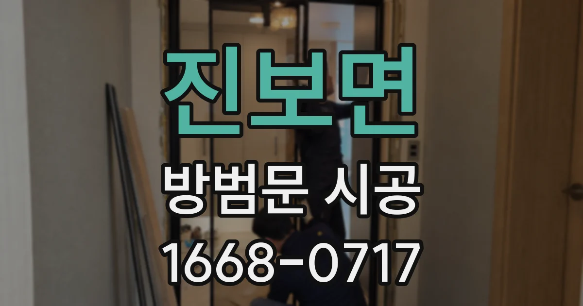 진보면 방범문 시공