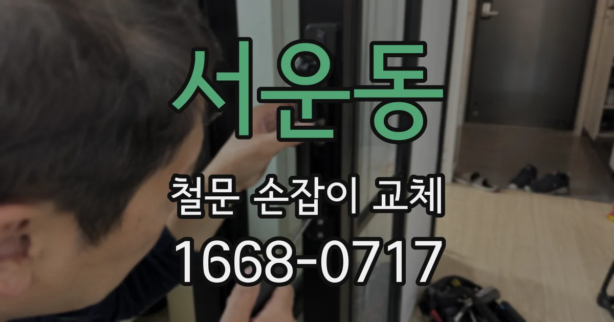 서운동 철문 손잡이 교체
