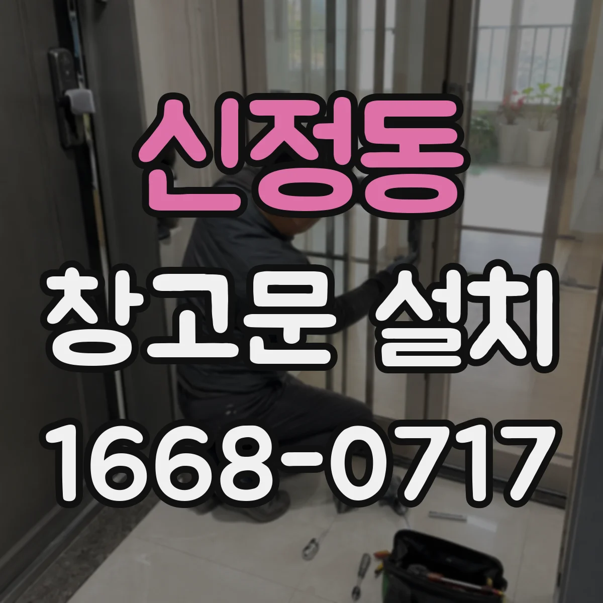 신정동 창고문 설치