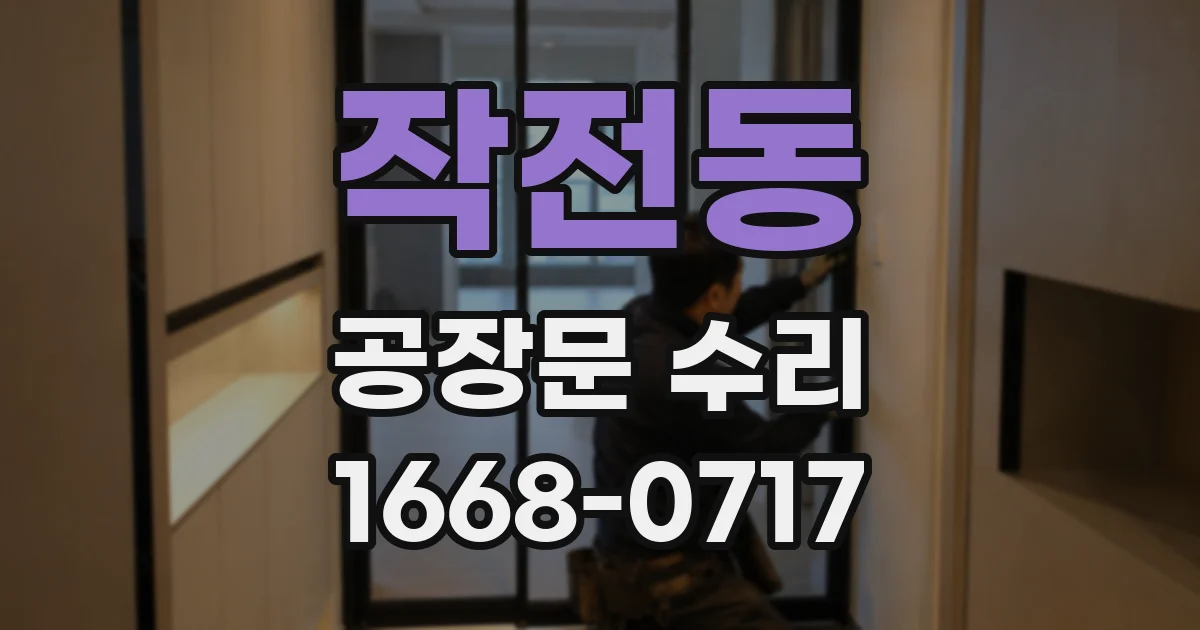 작전동 공장문 수리