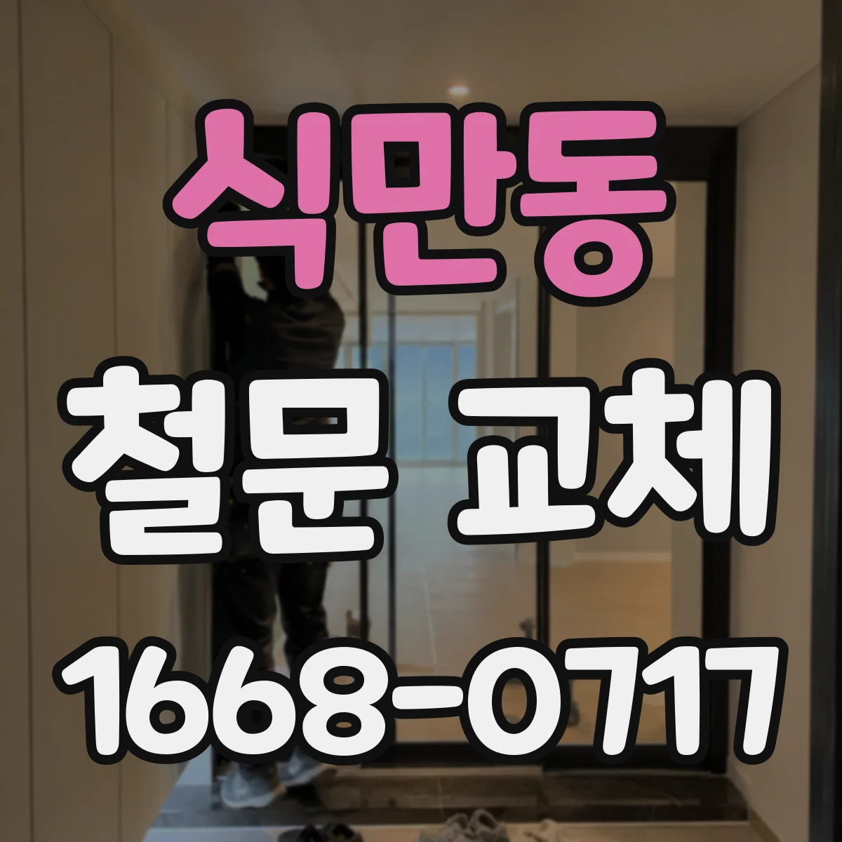 식만동 철문 교체