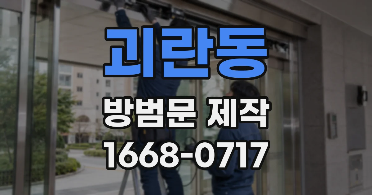 괴란동 방범문 제작
