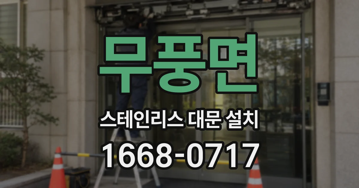 무풍면 스테인리스 대문 설치