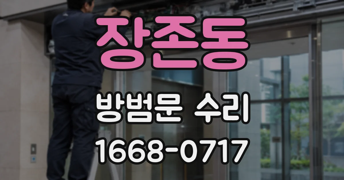 장존동 방범문 수리