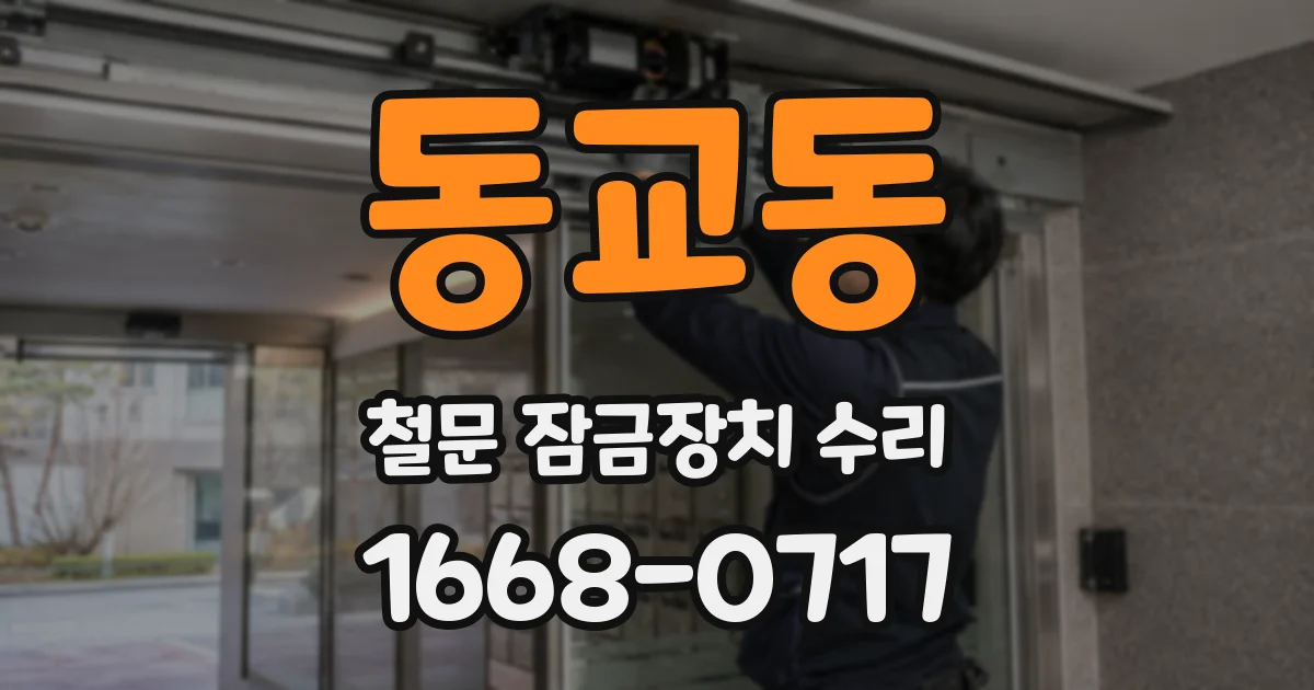동교동 철문 잠금장치 수리