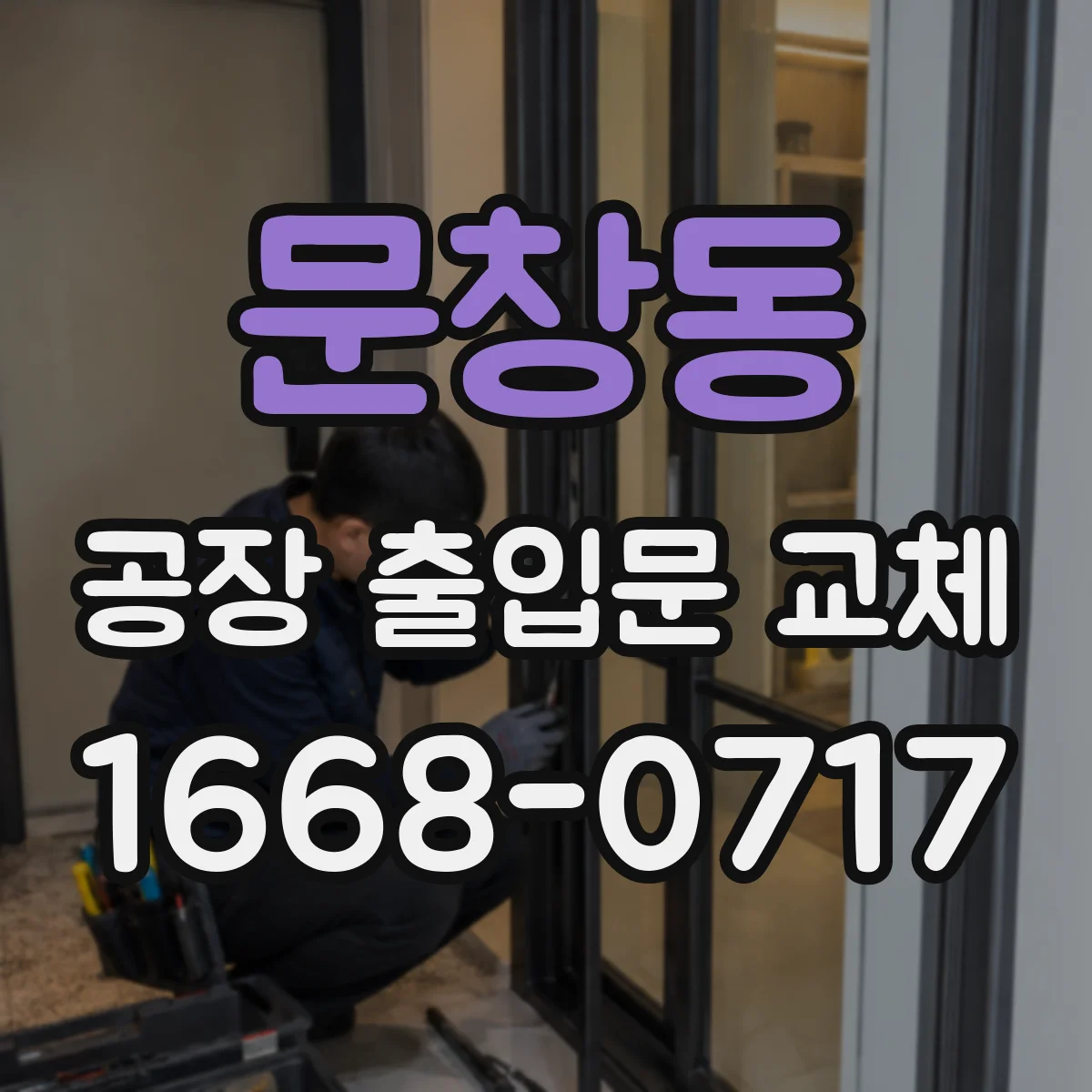문창동 공장 출입문 교체