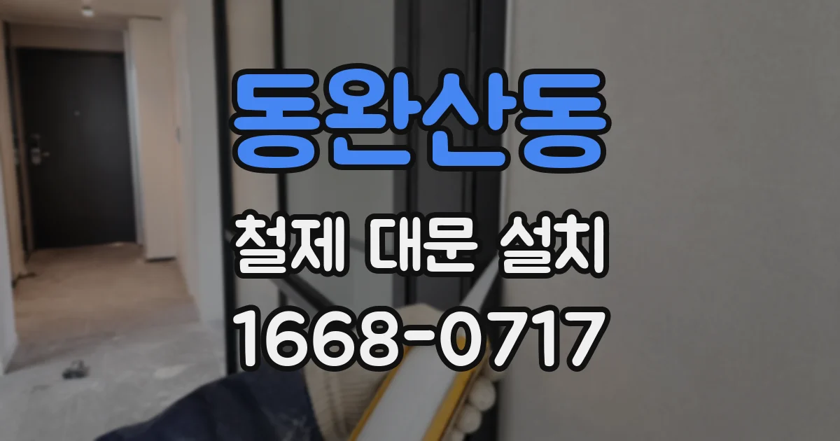 동완산동 철제 대문 설치