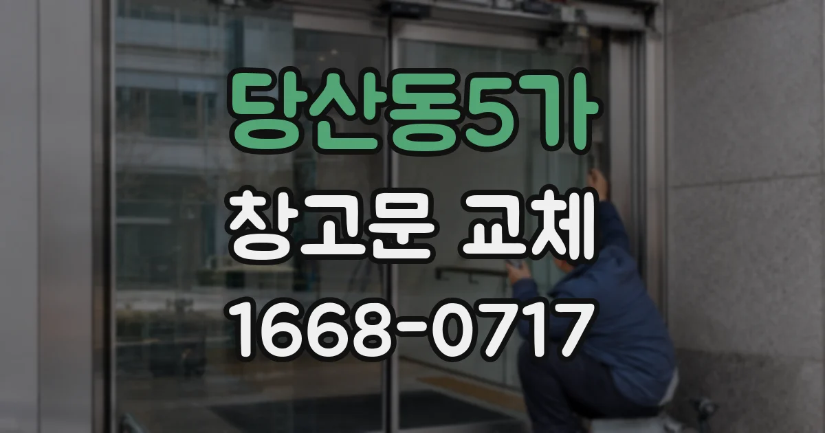 당산동5가 창고문 교체
