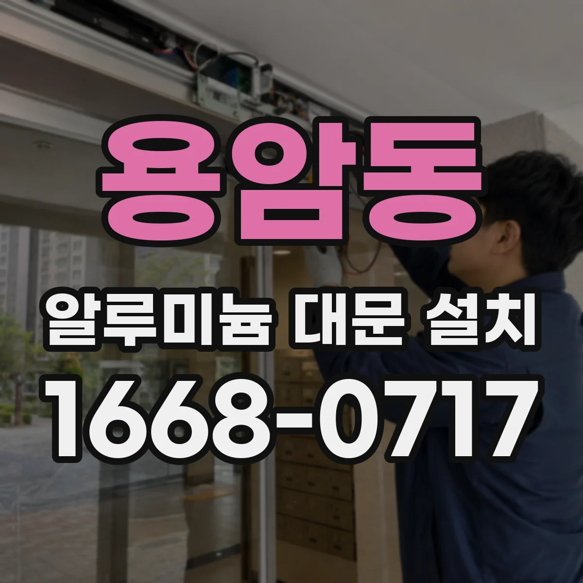 용암동 알루미늄 대문 설치