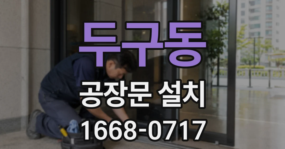 두구동 공장문 설치