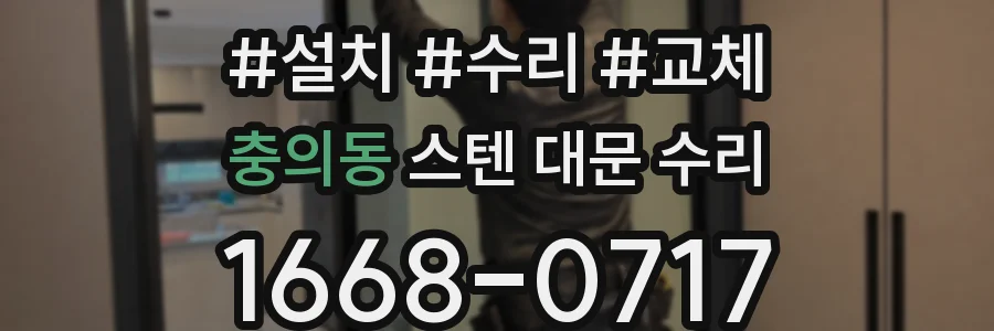 충의동 스텐 대문 수리
