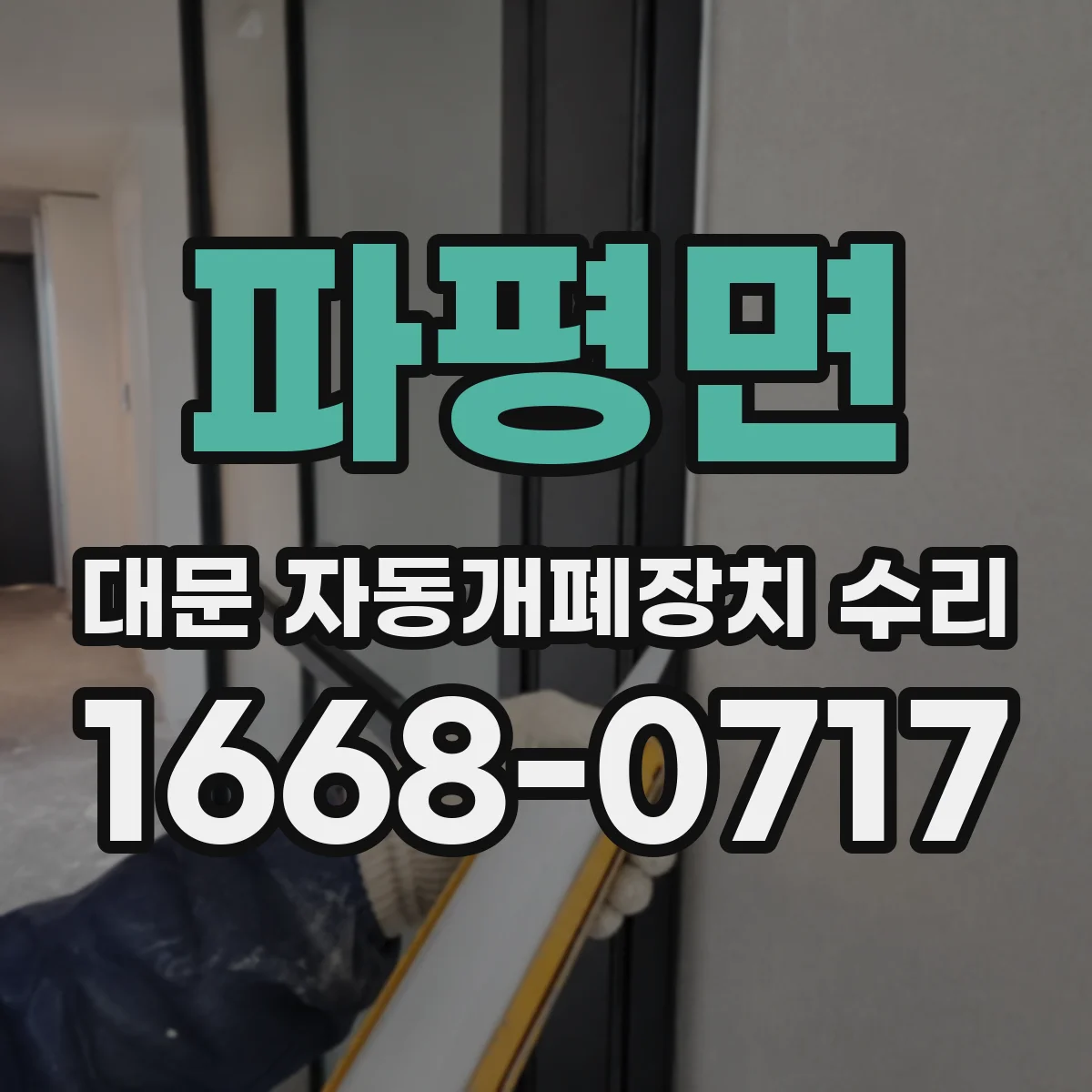 파평면 대문 자동개폐장치 수리