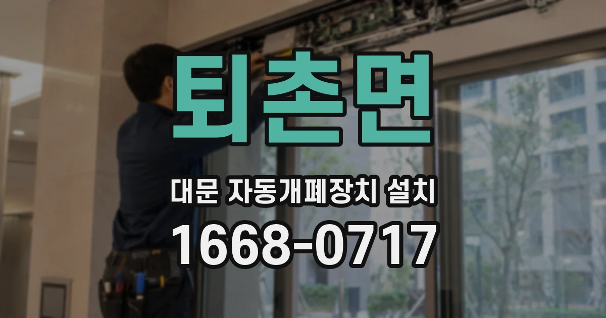 퇴촌면 대문 자동개폐장치 설치