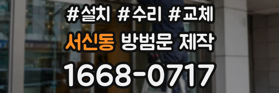 서신동 방범문 제작
