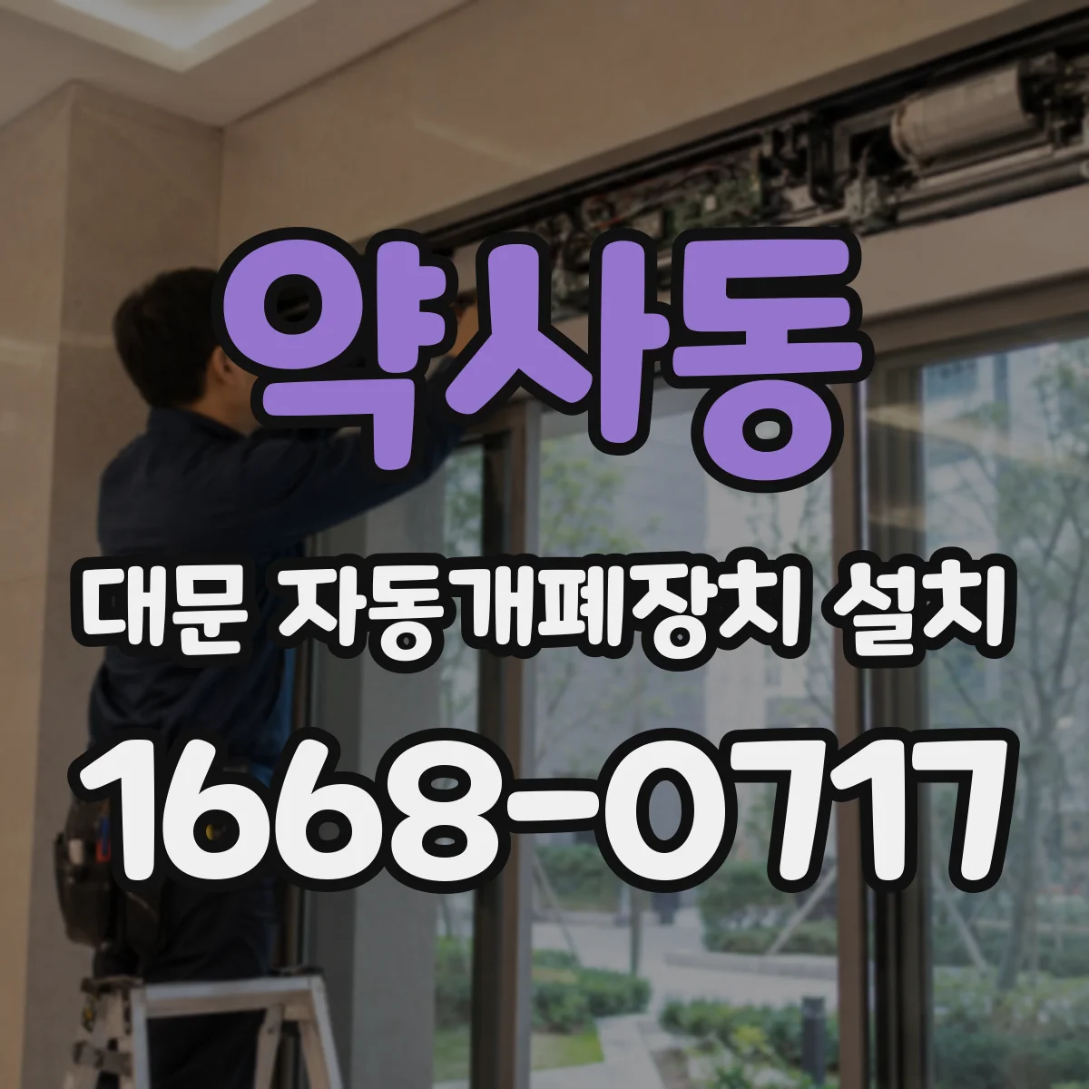 약사동 대문 자동개폐장치 설치