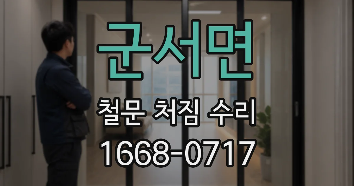 군서면 철문 처짐 수리