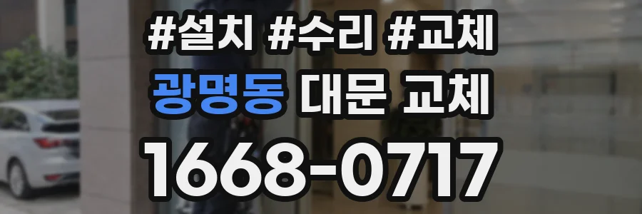 광명동 대문 교체