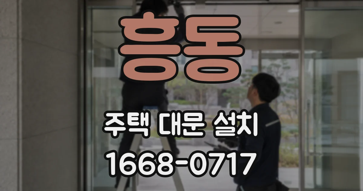 흥동 주택 대문 설치