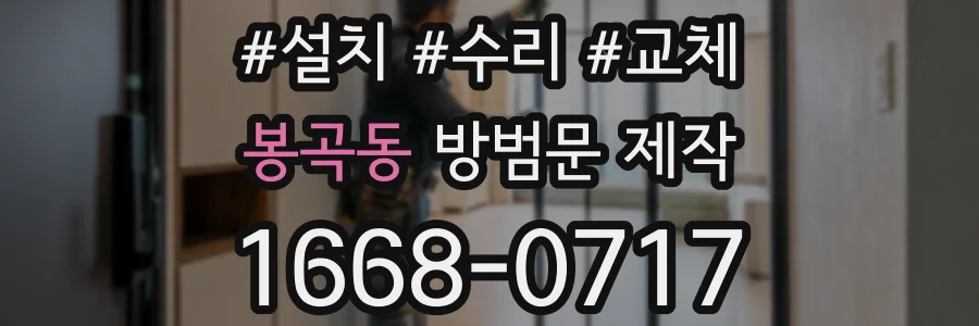 봉곡동 방범문 제작