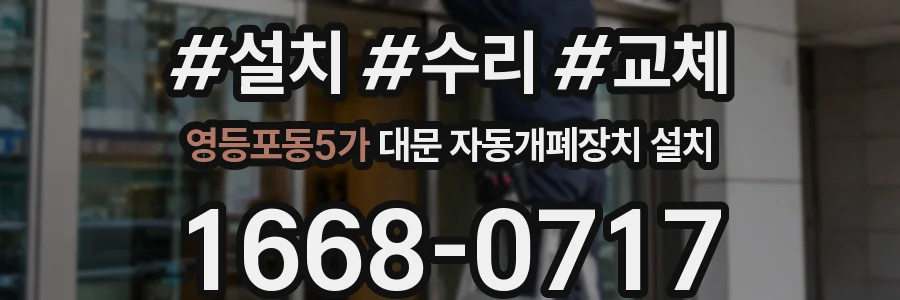 영등포동5가 대문 자동개폐장치 설치