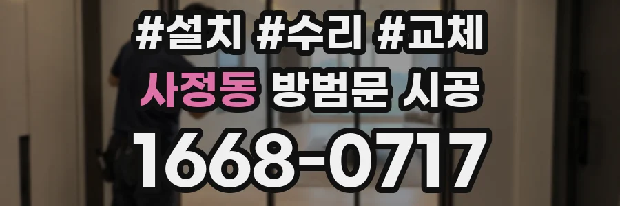 사정동 방범문 시공