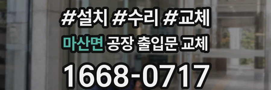 마산면 공장 출입문 교체