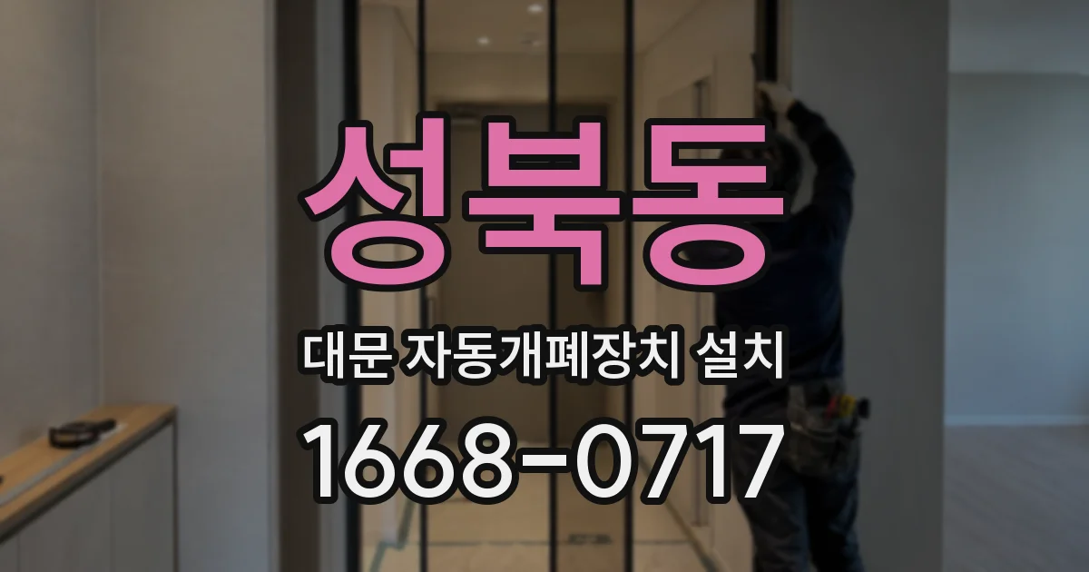성북동 대문 자동개폐장치 설치
