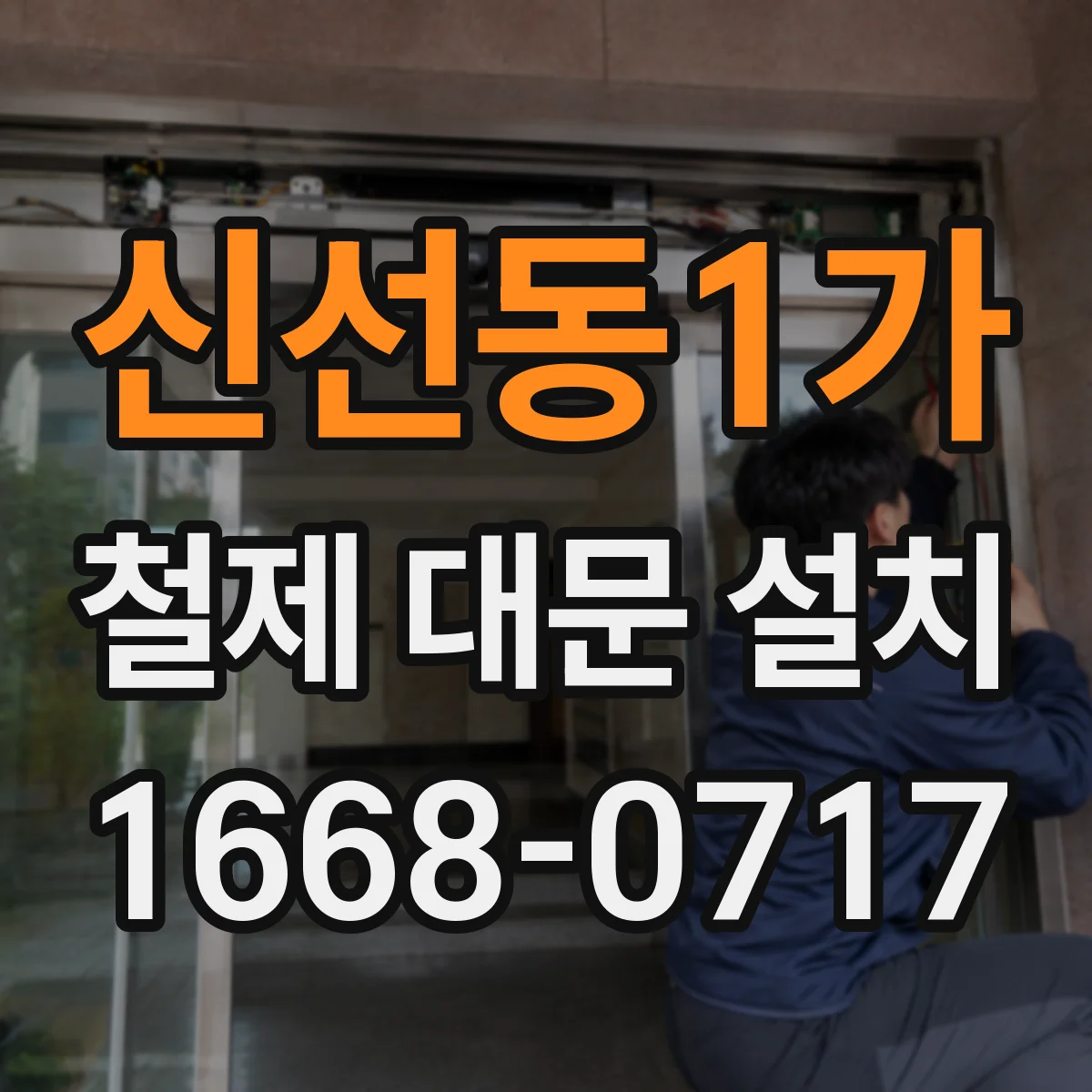 신선동1가 철제 대문 설치