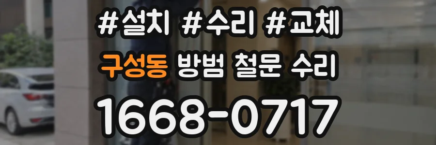 구성동 방범 철문 수리