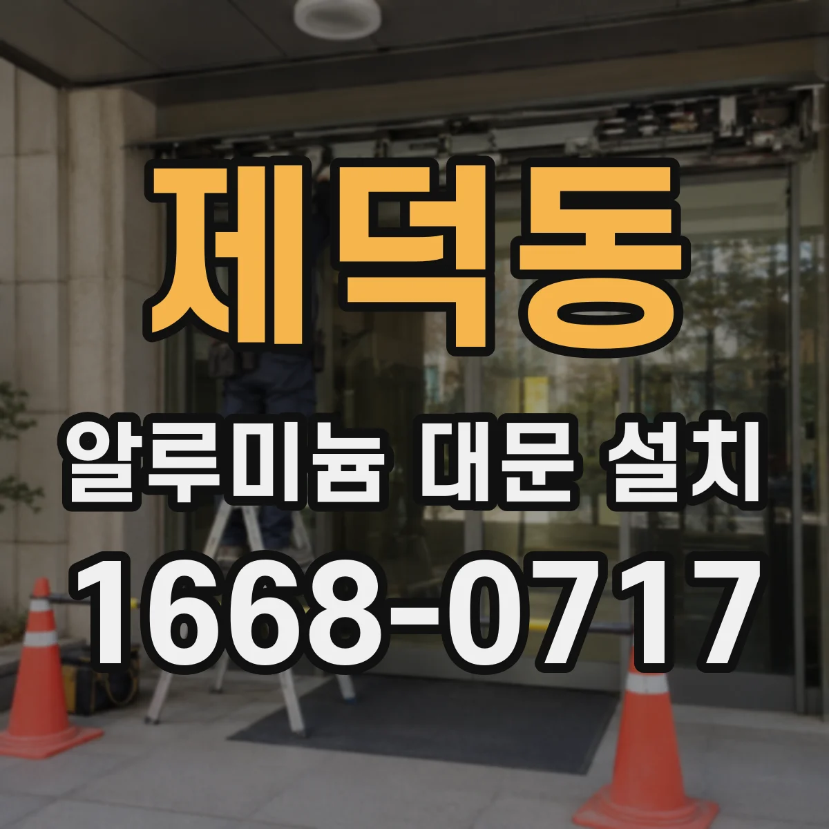 제덕동 알루미늄 대문 설치