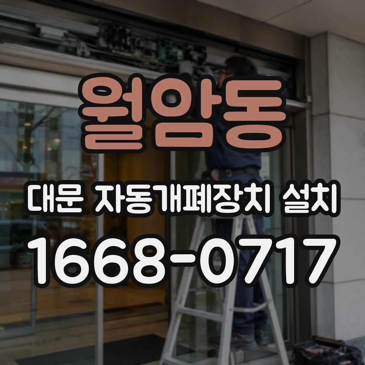 월암동 대문 자동개폐장치 설치