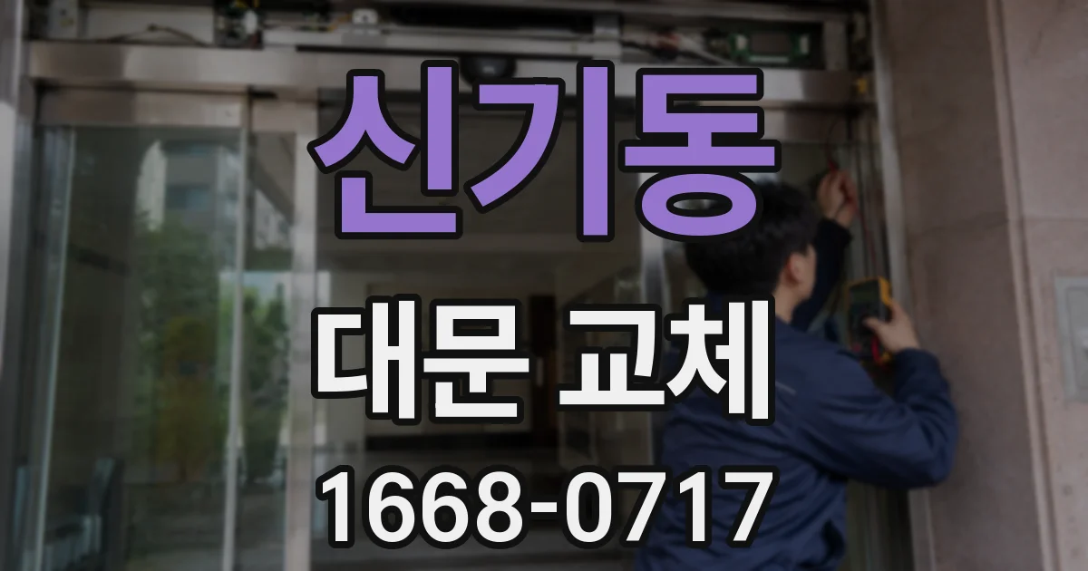 신기동 대문 교체