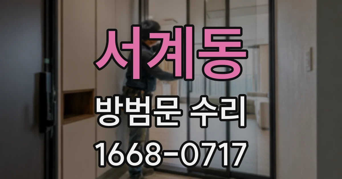 서계동 방범문 수리
