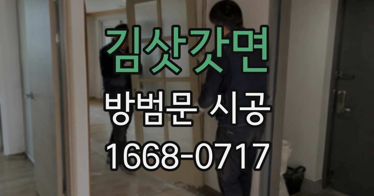 김삿갓면 방범문 시공