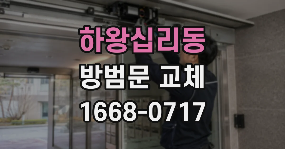 하왕십리동 방범문 교체