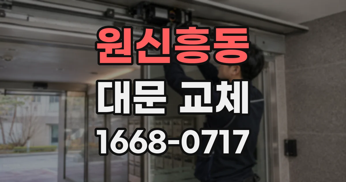 원신흥동 대문 교체